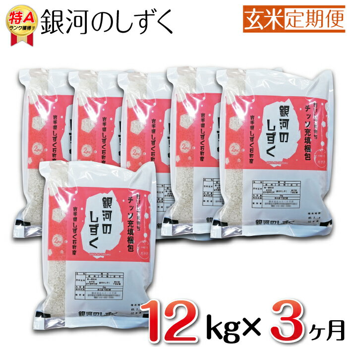 銀河のしずく 玄米 12kg 12キロ 3ヶ月 定期便 窒素ガス充填梱包 岩手県 雫石町 米 こめ コメ 白米 国産 ごはん ご飯 特A ブランド米 おにぎり 弁当 お弁当 ライス ブランド 長期保存 鮮度長持ち お取り寄せ 農家直送 産地直送 送料無料 みのり片子沢