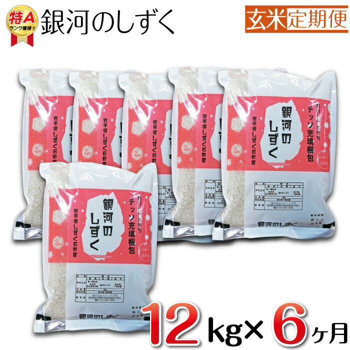 銀河のしずく 玄米 12kg 12キロ 6ヶ月 定期便 窒素ガス充填梱包 岩手県 雫石町 米 こめ コメ 白米 国産 ごはん ご飯 特A ブランド米 おにぎり 弁当 お弁当 ライス ブランド 長期保存 鮮度長持ち お取り寄せ 農家直送 産地直送 送料無料 みのり片子沢