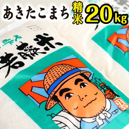 あきたこまち 精米 20kg 20キロ （5kg×4袋） ／ 東北 岩手県 雫石町 白米 お米 米 ご飯 ごはん こめ コメ ライス ふっくら つやつや 出荷日精米 国産 人気 健康食 お取り寄せ 特産品 単一原料米 水分含量高め 農家直送 産地直送 送料無料 わかふじ農産