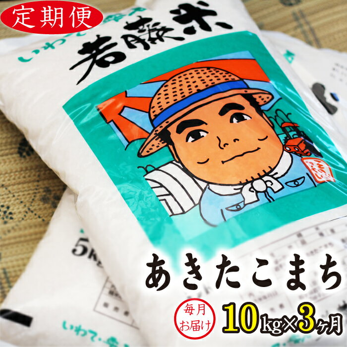 【ふるさと納税】 あきたこまち 精米 10kg 10キロ （5kg×2袋） 3ヶ月 定期便 ／ 東北 岩手県 雫石町 ...