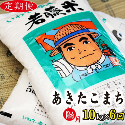 あきたこまち 精米 10kg 10キロ （5kg×2袋） 1か月おき 定期便 ／ 計6回 岩手県 雫石町 お米 米 ご飯 ごはん こめ コメ ライス 白米 出荷日精米 国産 人気 健康食 お取り寄せ 特産品 単一原料米 水分含量高め 農家直送 産地直送 送料無料 わかふじ農産