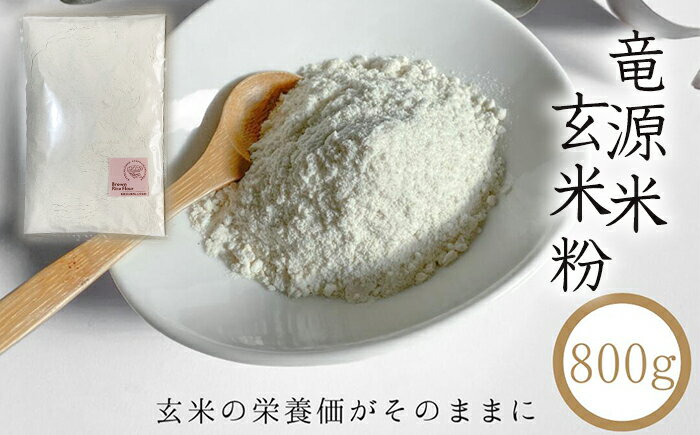 有機JAS認証 竜源米 ひとめぼれ 使用 玄米粉 800g [雫石八十八屋] / JAS 有機栽培 自然栽培 有機米 米粉 800グラム 希少 稀少 料理 調理 食材 お菓子 お菓子作り 離乳食 オーガニック グルテンフリー スーパーフード 健康志向 岩手県 雫石町 送料無料