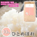 【ふるさと納税】 ひとめぼれ 精米 おすすめ 10kg / 節減対象農薬:岩手県地域比5割減 化学肥料(窒素成分):岩手県地域比5割減 / 米 白米 10キロ ...