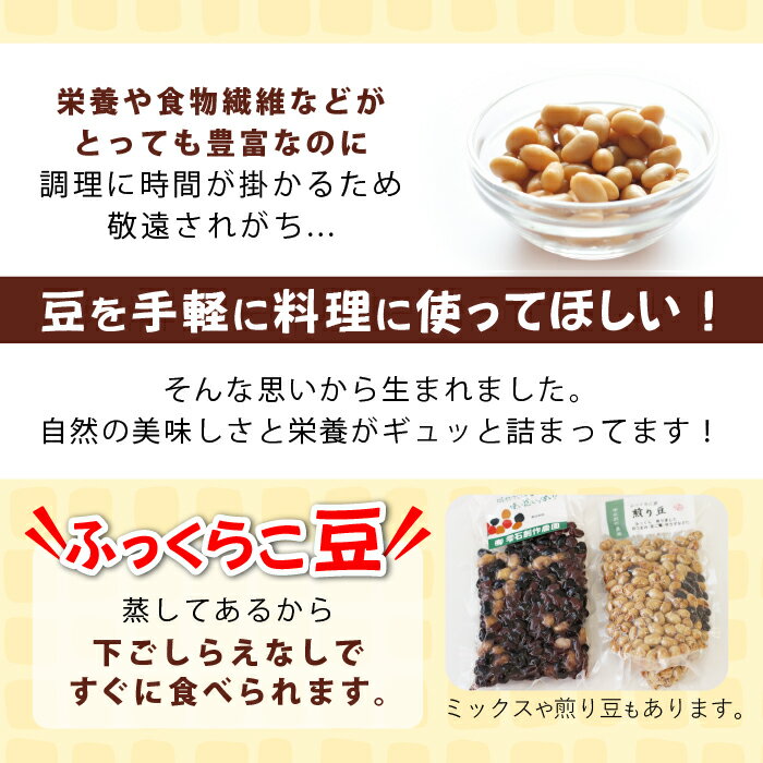 【ふるさと納税】蒸し豆 煎り豆 おすすめ ふっくらこ 豆 5種類セット 黒豆 大豆 小豆 インゲン豆 蒸し豆 お豆 マメ ビーンズ ダイズ 豆料理 美味しい セット 食物繊維 5種 たんぱく質 調理 簡単 時短 すぐに食べられる バリエーション 雫石創作農園 岩手県 雫石町 送料無料