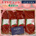 【ふるさと納税】トマトピューレ4点セット トマト トマトピューレ おすすめ 加工品 簡単調理 時短 IFORM PGS 雫石 雫石創作農園 岩手県 雫石町 送料無料