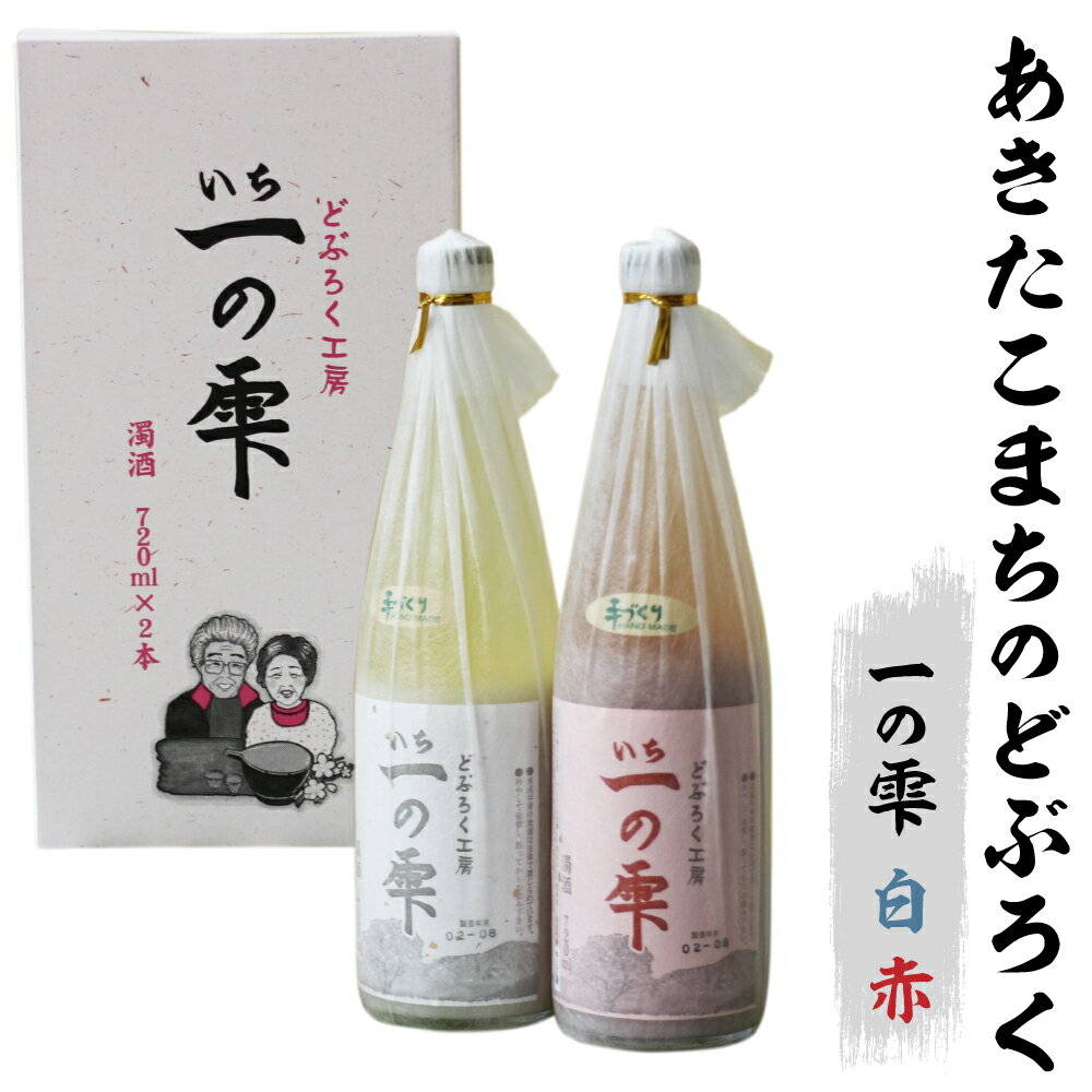 どぶろく 一の雫（白・赤）セット 720ml×各1本／民宿なかがわ 合計 2本 あきたこまち使用 古代米 使用 味比べ 家庭用 飲み比べ 自家用 お土産 手土産 宅飲み 家飲み 飲み会 酸味 コク 酸っぱい 東北 岩手県 雫石町 酒 送料無料