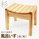 【ふるさと納税】 おすすめ 風呂いす (小/大) いす チェア 椅子 イス バスチェア 浴室 お風呂の椅子 風呂椅子 風呂 杉 スギ すぎ 木製 手作り つるつ...