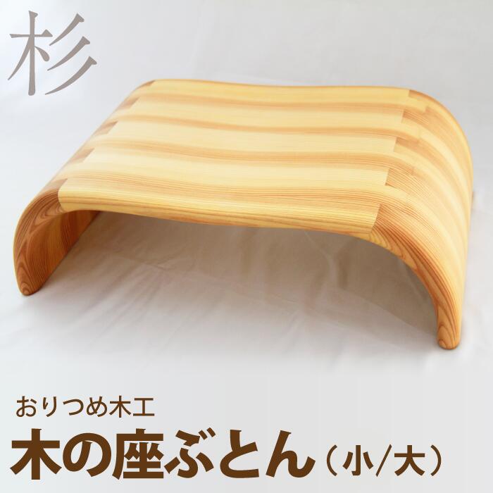 【ふるさと納税】木の座ぶとん(小/大) 木製 ざぶとん おじいちゃん おばあちゃん 贈り物 ギフト プレゼント 正座 正座しやすい 法要 椅子 イス いす チェ...