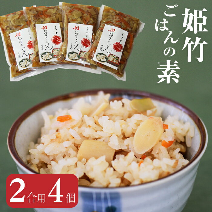 【ふるさと納税】 炊き込みご飯の素 2合用 姫たけのこ ごはんの素 160g×4個セット たけのこご飯 炊き込みご飯 岩手県 雫石町 送料無料 BA-001