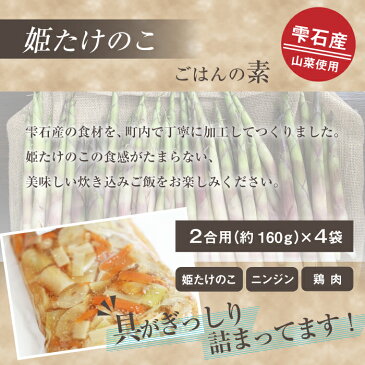 【ふるさと納税】 姫たけのこ ごはんの素 160g×4個セット たけのこ 炊き込みご飯 岩手県 雫石町 送料無料 BA-001