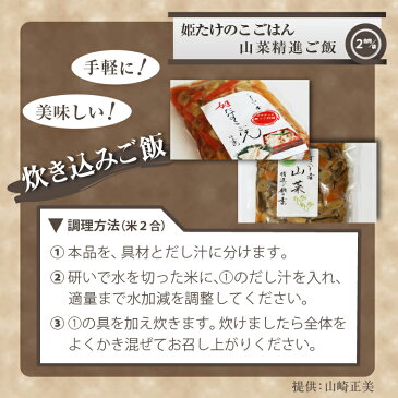 【ふるさと納税】 姫たけのこ・山菜ごはんの素 岩手県 雫石町 たけのこ 山菜 炊き込みご飯 送料無料 BA-005