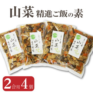 【ふるさと納税】 山菜ご飯の素 180g×4個 岩手県 雫石町 精進料理 送料無料 BA-004