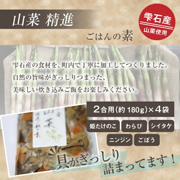 【ふるさと納税】 山菜ご飯の素 180g×4個 岩手県 雫石町 精進料理 送料無料 BA-004