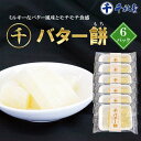【ふるさと納税】千秋堂 マルセン バター餅 6パック / おやつ おかし 菓子 餅菓子 家庭用 自家用 甘い もっちり 名品 やさしい食感 柔らか やわらかい おもち バター もち モチ 小分け 食べきり 使い切り ご当地 名物 工場直送 雫石町 送料無料