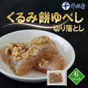 【ふるさと納税】千秋堂 くるみ餅ゆべし切り落とし 6パック / おやつ おかし 菓子 餅菓子 家庭用 自家用 甘い もっちり 名品 やさしい食感 柔らか やわらかい おもち ゆべし もち モチ 小分け 食べきり 使い切り ご当地 名物 工場直送 雫石町 送料無料