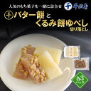 【ふるさと納税】千秋堂 バター餅とくるみ餅ゆべし詰め合わせ(各3パック) / おやつ おかし 菓子 餅菓子 家庭用 自家用 甘い もっちり やさしい食感 柔らか やわらかい おもち バター ゆべし もち モチ 小分け 食べきり 使い切り ご当地 名物 工場直送 雫石町 送料無料