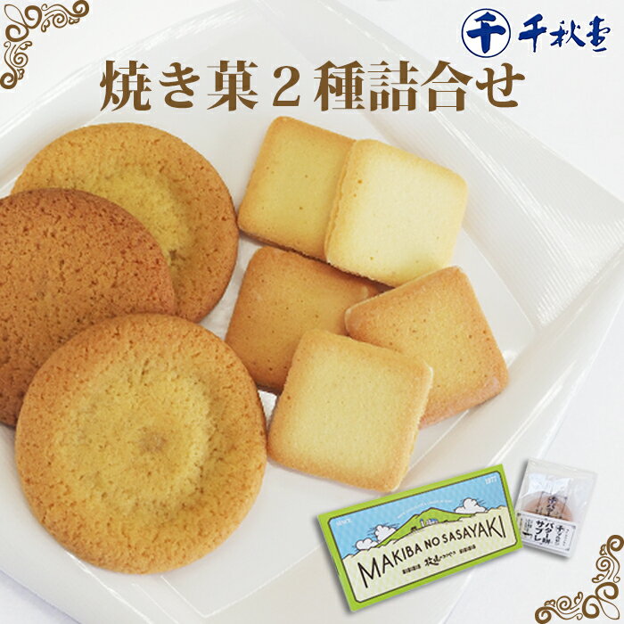 【ふるさと納税】千秋堂 「牧場のささやき」と「バター餅サブレ」詰め合わせ ／ おやつ おかし 菓子 餅菓子 家庭用 自家用 甘い もっち..