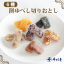 【ふるさと納税】千秋堂 ゆべし切り落とし6種詰め合わせ / おやつ おかし 菓子 餅菓子 家庭用 自家用 甘い もっちり 食感 柔らか 小分け 食べきり味 いろいろ ゆべし 使い切り ご当地 名物 工場直送 雫石町 送料無料