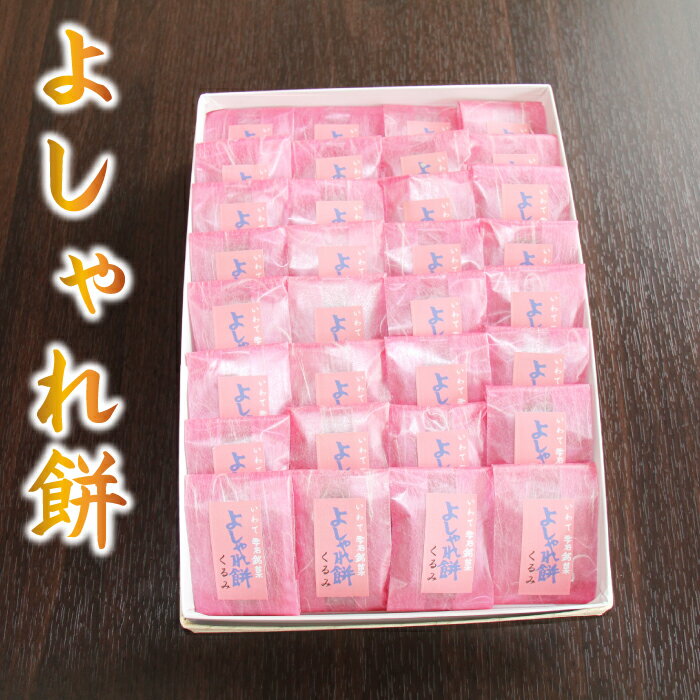 よしゃれ餅 32個／中村屋 和菓子 餅 もち モチ 菓子 おかし 家庭用 自分用 贈答 ご贈答 贈り物 プレゼント お使いもの おやつ お茶請け お土産 おみやげ 手土産 やわらか 老舗 和菓子 店 もちもち なつかしい 一口 小分け 岩手県 雫石町 送料無料