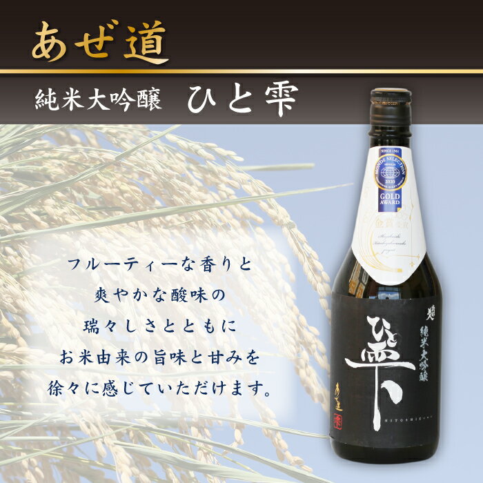 【ふるさと納税】 ひと雫 ◆あぜ道◆ 純米大吟醸 720ml 3本 日本酒 酒 地酒 晩酌 岩手県 雫石町 送料無料 BD-010