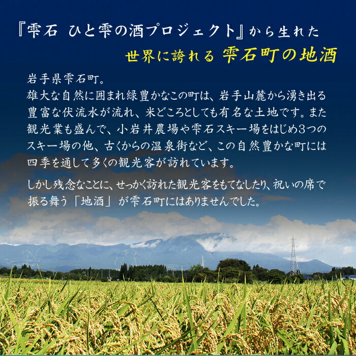 【ふるさと納税】 ひと雫 ◆あぜ道◆ 純米大吟醸 720ml 3本 日本酒 酒 地酒 晩酌 岩手県 雫石町 送料無料 BD-010