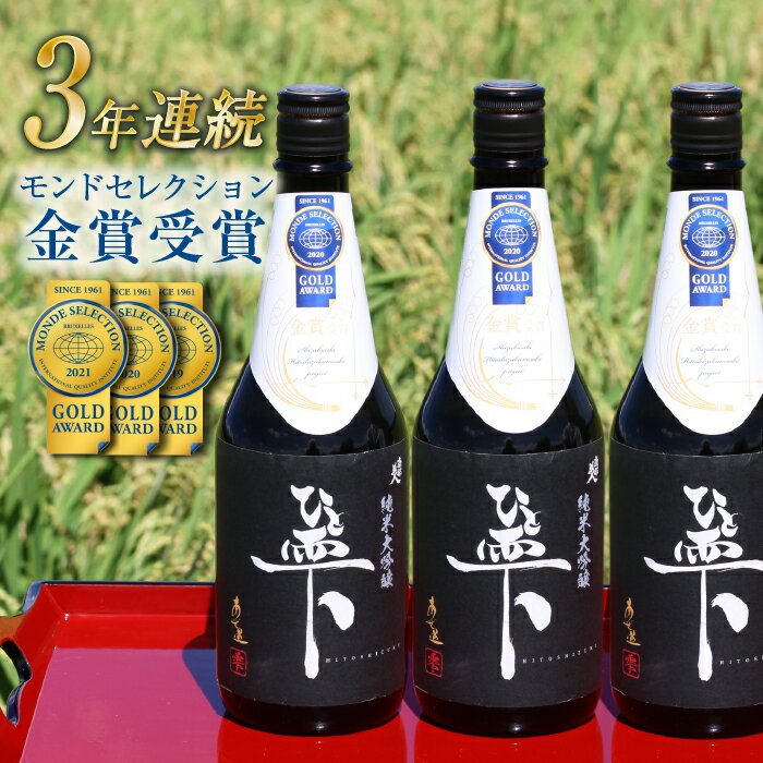 【ふるさと納税】 ひと雫 ◆あぜ道◆ 純米大吟醸 720ml 3本 日本酒 酒 地酒 晩酌 岩手県 雫石町 送料無料 BD-010