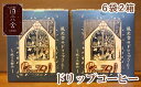 【ふるさと納税】 コーヒー 珈琲 自家焙煎 ドリップコーヒー 2箱セット 旅の三部作【風光舎】3種類 粉 ドリップ 人気 商品 お店の味 中細引き ブレンド 深煎り 中煎り ギフト 贈答 プレゼント 贈り物 ラッピング お中元 岩手県 雫石町 送料無料