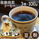 3位! 口コミ数「0件」評価「0」 自家焙煎 珈琲 コーヒー豆 コーヒー 3種類 総計300g 豆 粉 カフェ パナマ ケニア ストレート ブレンド 深煎り 中煎り 300グ･･･ 