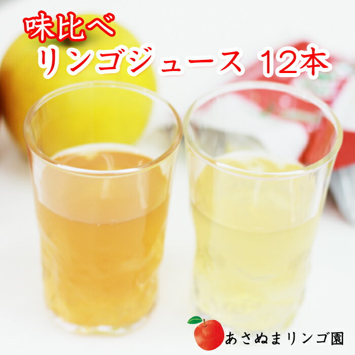 【ふるさと納税】 雫石町産 味比べ リンゴジュース／あさぬま