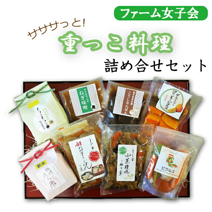 10位! 口コミ数「0件」評価「0」「重っこ料理」詰め合せ 雫石町 伝統 郷土料理 ／ファーム 女子会 伝統 郷土料理 詰め合せ セット 漬物 ピクルス おつけもの 漬け物 色･･･ 