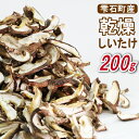 25位! 口コミ数「1件」評価「3」 乾燥 しいたけ シイタケ 乾燥しいたけ 200g きのこ 椎茸 干ししいたけ 干し椎茸 干し椎茸 乾燥椎茸 乾燥シイタケ 出汁 ダシ 国産･･･ 