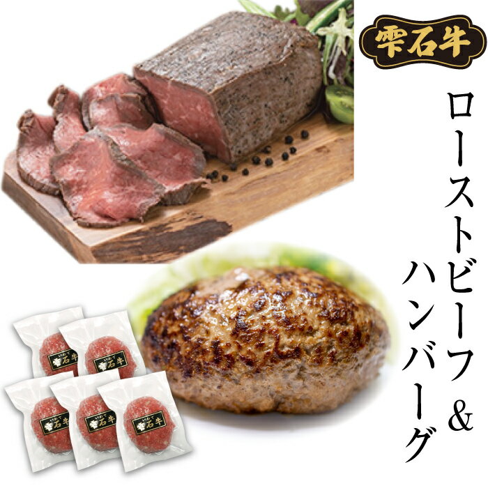 【ふるさと納税】 ローストビーフ 約400g 手ごね生ハンバーグ 200g×5 牛肉 肉 牛 雫石牛 パーティー ...