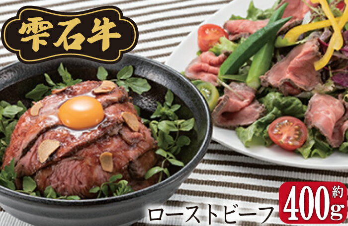 ローストビーフ 国産 約400g ソース 雫石牛 牛肉 牛 お肉 ソース付き パーティー お肉 肉 牛 ビーフ 肉巻き ごちそう お祝い クリスマス 年末年始 ブランド牛 味付き たれ付き ローストビーフ丼 おかず お弁当 ギフト 贈り物 送料無料 岩手県 雫石町