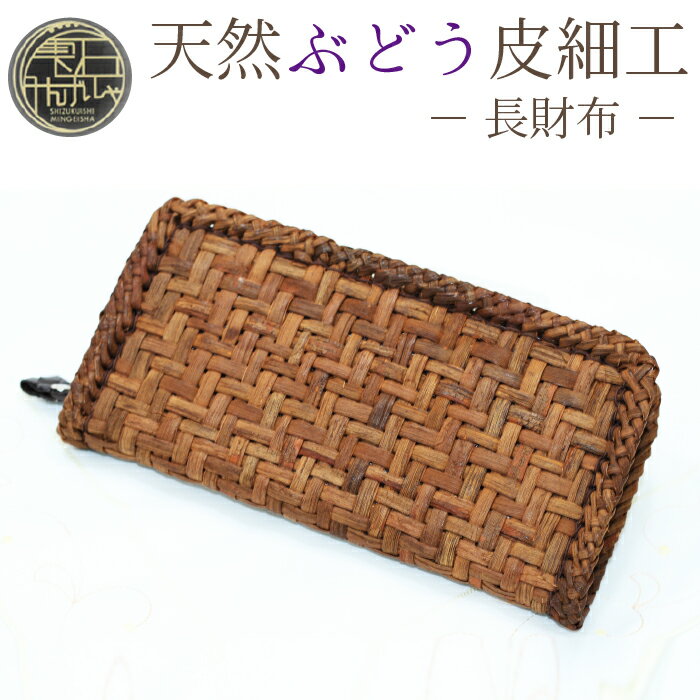 天然ぶどう皮細工 長財布 / 雫石民芸社 葡萄皮 財布 小物 さいふ ウォレット 小銭入れ コインケース カード入れ 大容量 皮細工 手作り ハンドメイド 民芸品 レディース メンズ クラフト 編み込み シンプル ナチュラル ファスナー付 岩手県 雫石町 送料無料