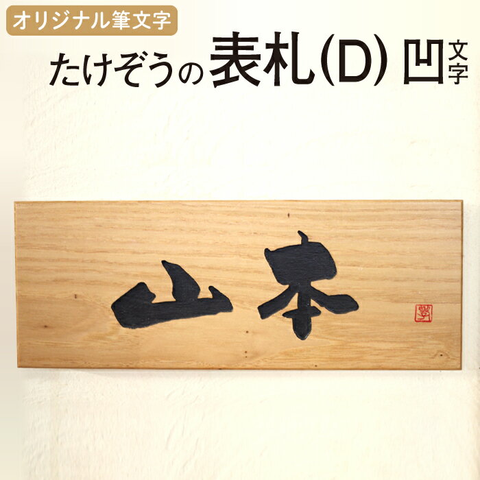 【ふるさと納税】 たけぞうの表札(D) 凹文字 こげ茶 玄関 軒下 木製 栗 ひょうさつ ネームプレート オーダーメイド 筆文字 表札 オリジナル 木 木材 和風 オリジナル 文字 筆 新築祝い お祝い 祝い 新築 贈物 贈り物 プレゼント ギフト岩手県 雫石町 送料無料