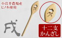 【ふるさと納税】かんざし 1本 一本 普段使い 十二支かんざし 「戌」 木製 檜 ひのき ヒノキ 簪 一本差し 髪留め 髪飾り ヘアアクセサリー 干支 岩手県 雫石町 送料無料