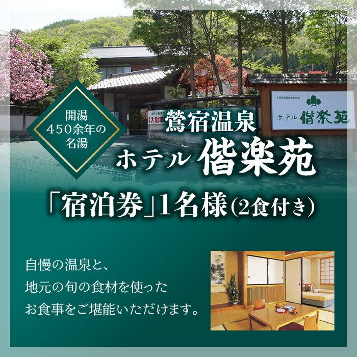 【ふるさと納税】 岩手鴬宿温泉 ホテル偕楽苑 宿泊券 1泊2食付 ／露天風呂 大浴場 和風 日本情緒 自然豊 奥座敷 単純温泉 温泉入浴 旅行 レジャー 観光 ゆったり 静か 美人の湯 おでかけ 休暇 リフレッシュ 温まる アルカリ性単純温泉 癒し 岩手県 雫石町 温泉 送料無料その2