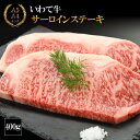 【ふるさと納税】 いわて牛 サーロインステーキ 400g (K8-006) おすすめ ステーキ A5 A4 牛肉 和牛 黒毛和牛 ブランド牛 お肉 牛 岩手牛 ...