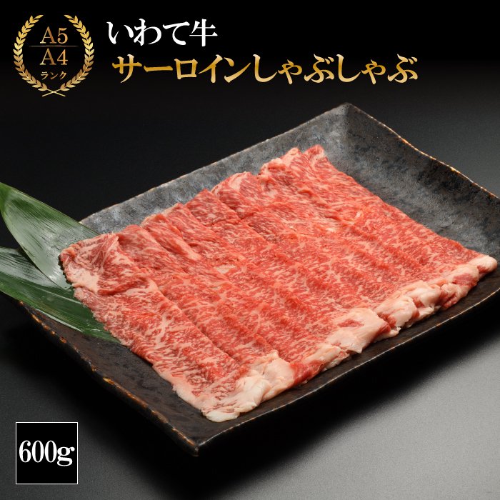 牛肉 肉 しゃぶしゃぶ やまなか家 サーロイン しゃぶしゃぶ用 600g (K8-009) A5 A4 和牛 黒毛和牛 ブランド牛 牛 しゃぶしゃぶセット すき焼き セット お肉 美味しい ごちそう お祝い 入学 卒業 就職 祝い 年末年始 600グラム 岩手県 雫石町 送料無料