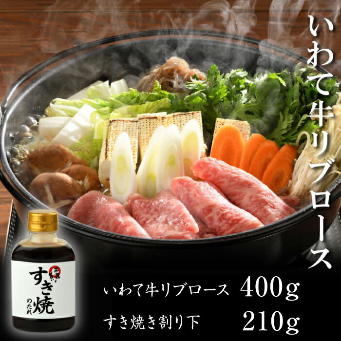 牛肉 すき焼き やまなか家 霜降りロース すき焼きセット 400g 割下付 (K8-002) いわて牛 A5 A4 和牛 黒毛和牛 ブランド牛 岩手 霜降り 霜降 お肉 牛 すきやき ごちそう お祝い 入学 卒業 就職 祝い セット 美味しい セット たれ 岩手県 雫石町 送料無料