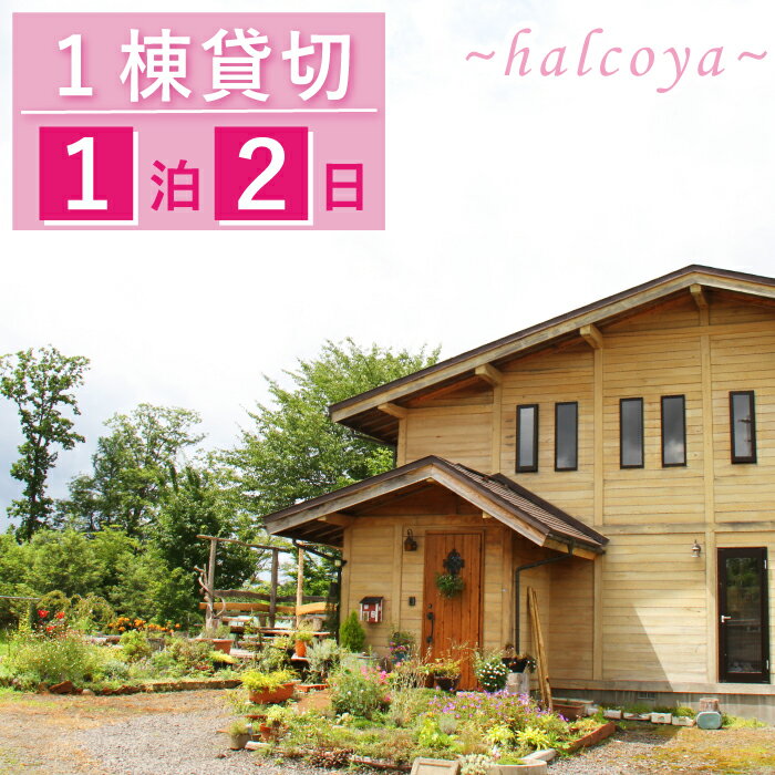 民泊halcoya 一棟貸し宿泊券 素泊り 1泊2日 3名様まで コテージ 山小屋 犬と泊まれる ペット可 自然 田舎暮らし 薪ストーブ ウッドデッキ BBQ 焚火 旅行 家族旅行 ファミリー 観光 トラベル チケット 家具家電完備 ベッド 貸し切り 岩手県 雫石町 送料無料