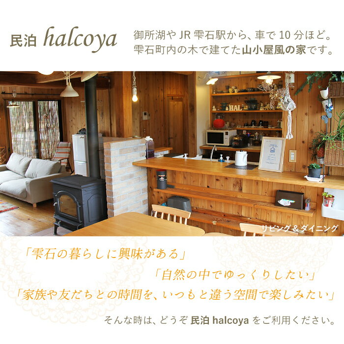 【ふるさと納税】 民泊halcoya 一棟貸し宿泊券 素泊り 1泊2日 3名様まで コテージ 山小屋 犬と泊まれる ペット可 自然 田舎暮らし 薪ストーブ ウッドデッキ BBQ 焚火 旅行 家族旅行 ファミリー 観光 トラベル チケット 家具家電完備 ベッド 貸し切り 岩手県 雫石町 送料無料その2