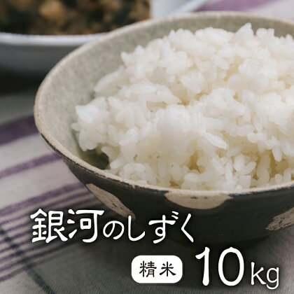 銀河のしずく 精米 10kg／ 砂壁製米舎 数量限定10キロ ご飯 コメ こめ 美味しい 農家直送 飯 予約 受付 美味しい お弁当 おにぎり ごはん ライス 白 今年 家庭用 自家用 ぎんか 十 毎日 国産 県産 雫石産 岩手県 雫石町 米 産地直送 送料無料