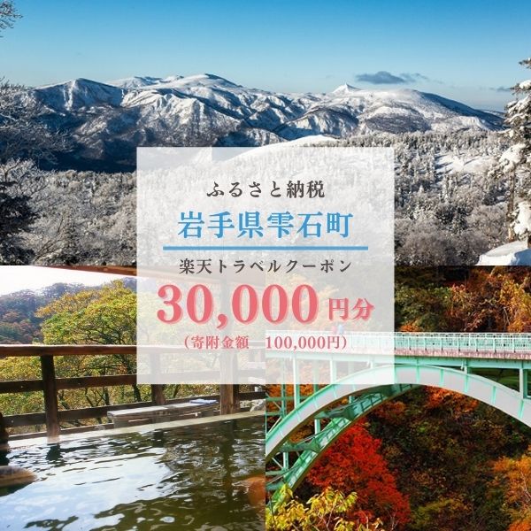 【ふるさと納税】岩手県雫石町の対象施設で使える楽天トラベルクーポン 寄附額100,000円のサムネイル