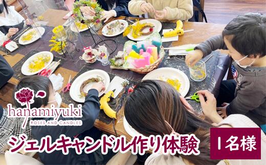 体験 チケット キャンドル製作 夏休み 冬休み 自家製花を使ったジェルキャンドル作り (1人分) 手作り 花 ボタニカル フラワー ゼリーキャンドル 工作 ハンドメイド 体験チケット 経験 雑貨 ろうそく ロウソク 蝋燭 【hanamiyuki】岩手県 雫石町 送料無料