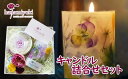 【ふるさと納税】 ろうそく キャンドル 2種詰合せセット (自家製花使用) おすすめ 手作り 癒し 効果 リラックス ローズ バラ 薔薇 花 お花 癒し アロマ...