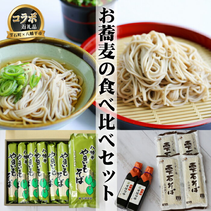 【ふるさと納税】 雫石町 × 八幡平市 コラボ 返礼品 お蕎麦の食べ比べセット 共通返礼品 岩手県 そば ...