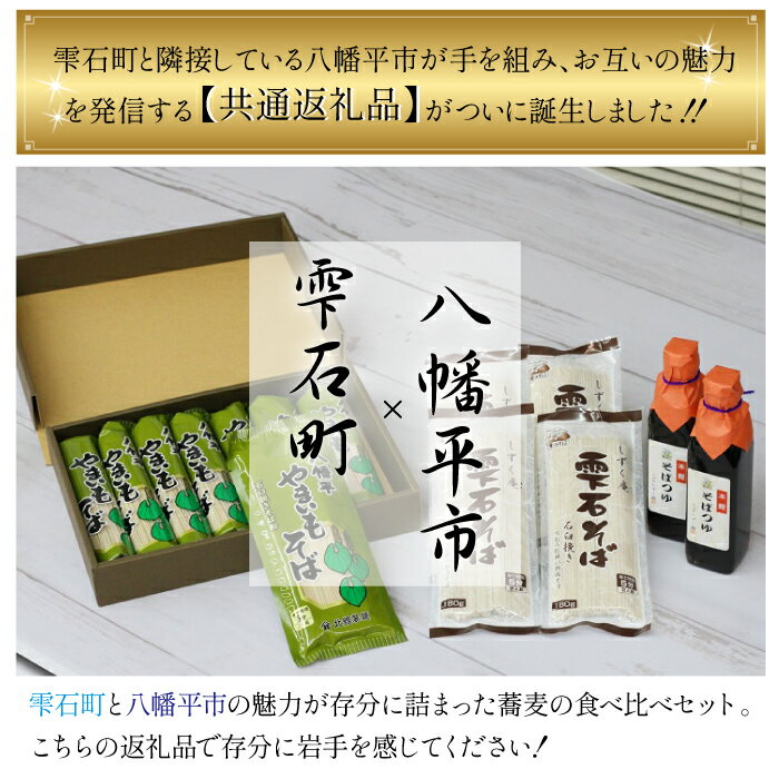 【ふるさと納税】 雫石町 × 八幡平市 コラボ 返礼品 お蕎麦の食べ比べセット 共通返礼品 岩手県 そば ソバ 蕎麦 乾麺 麺 食べ比べ 味比べ やまいも 家庭用 自宅用 年末年始 お取り寄せ お歳暮 年越しそば かけそば ざるそば めんつゆ そばつゆ つゆ 調味料 送料無料 ZZ-003