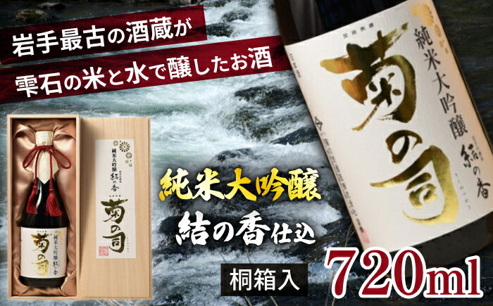 純米大吟醸 結の香仕込 720ml [菊の司] 雫石町工場直送 桐箱入 ご贈答用 ギフト プレゼント 贈り物 地酒 日本酒 酒 さけ sake 高級 豪華 精米歩合 40 四合 瓶 お祝い 父の日 母の日 お中元 お歳暮 年末 年始 ご当地 岩手県 雫石町 送料無料