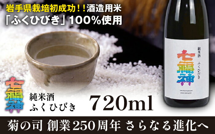 純米酒 七福神 ふくひびき 720ml [菊の司] 雫石テロワール 雫石町工場直送 ご贈答用 ギフト プレゼント 贈り物 地酒 日本酒 酒 さけ sake 辛口 四合 瓶 お祝い 父の日 母の日 お中元 お歳暮 年末 年始 ご当地 岩手県 雫石町 送料無料